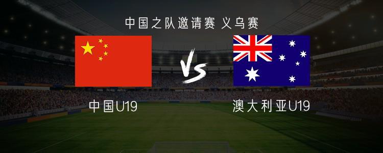 开云体育下载APP-中国U19vs澳大利亚U19：魏祥鑫首发，苗润东、杨铭锐替补